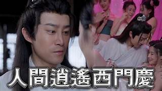 擦边短剧 人间逍遥西门庆(80集)古代大后宫 究极经典黄毛NTL攻略被人的妻子!~2