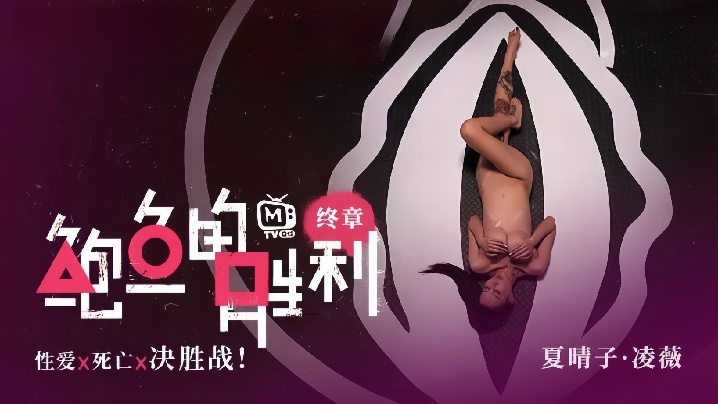 【夏晴子&凌薇】MTVQ12EP3『鲍鱼的胜利 终章 EP3』性爱x死亡x决胜战