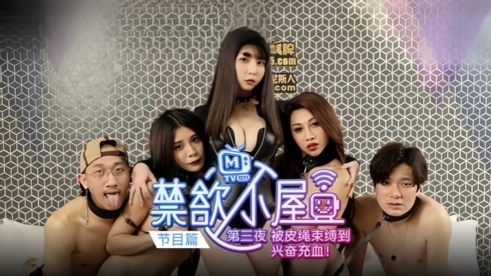 【潘雨曦&陆思涵&艾秋】禁欲小屋 EP3『节目篇』被皮绳束缚到兴奋充血