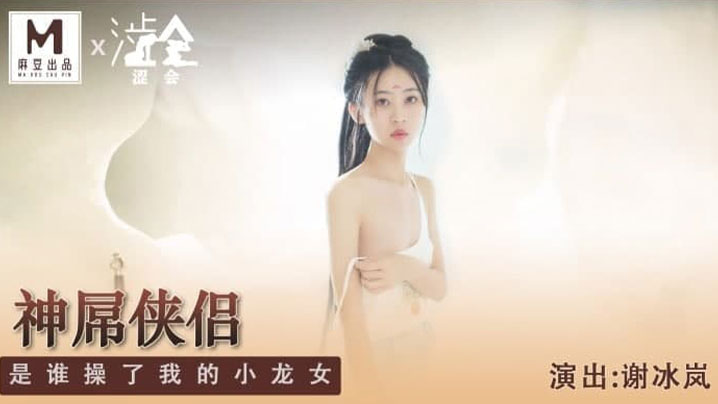 【谢冰岚】神屌侠侣,是谁操了我的小龙女