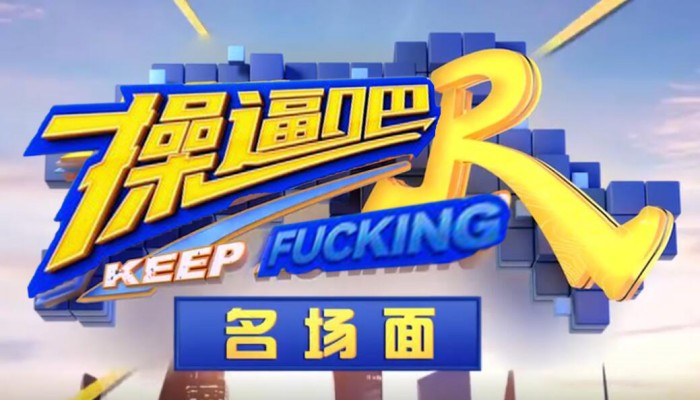 【AI明星换脸与AI合成声】 AI-特殊综艺节目之 肏逼吧兄弟 综艺众明星换脸,明星合成声音配音,爽歪歪