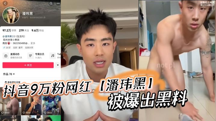 抖音9万粉网红【潘玮黑】被爆出黑料,称早前被女记者采访被录下不雅视频!