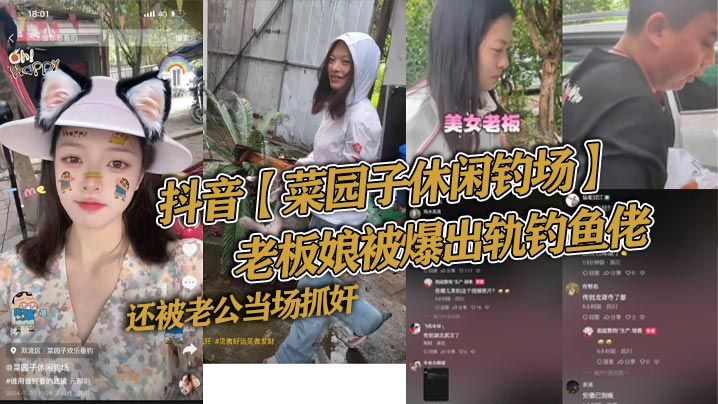 抖音【菜园子休闲钓场】老板娘被爆出轨钓鱼佬,还被老公当场抓奸,好家伙让你来钓鱼,你来钓老板娘!