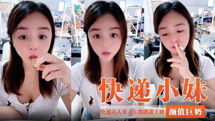 【快递小妹】颜值巨奶,快递站人来人往,塞跳蛋上班,受不了手淫潮喷,超刺激