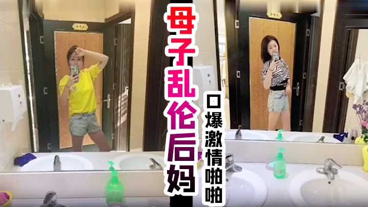 真实母子乱伦后妈,口爆激情啪啪, 从无到有一步步沦陷