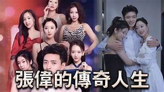 【擦边短剧】 张伟的传奇人生(85集)都市大后宫NTL黄毛攻略被人的妻子!