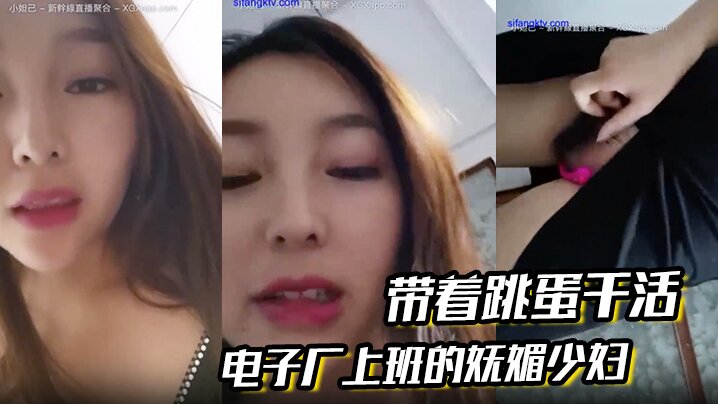 电子厂上班的妩媚少妇 带着跳蛋干活,和工友聊天,躲起来呻吟、潮喷,胆儿大!