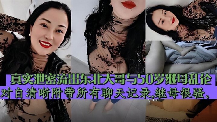 东北大哥与继母乱伦,对白清晰 附带聊天记录泄密流出