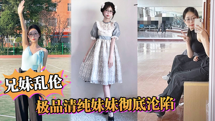 【兄妹乱伦】极品清纯妹妹彻底沦陷,超害羞初试情趣女仆,白虎私处蜜汁招茎,上头爆肏爽上天了