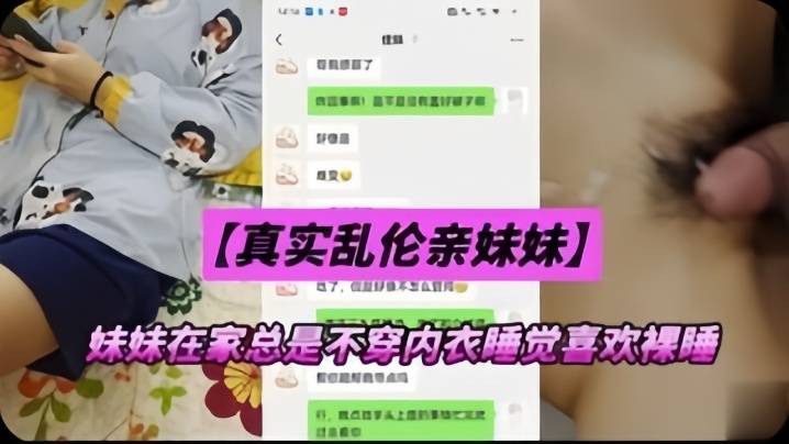 【真实乱伦亲妹妹】妹妹在家总是不穿内衣睡觉,忍不下去了给她射了
