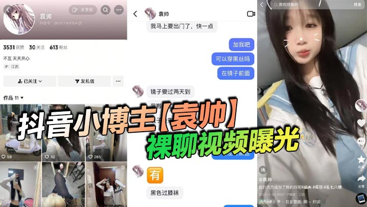 抖音小博主【袁帅】裸聊视频曝光,精神小妹喜欢在网上分享一些微擦边视频,穿上过膝小黑丝的样子看起来很欲,大神也只是随