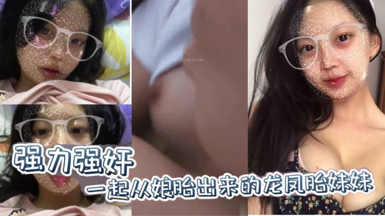 【兄妹乱伦原创】强力强奸一起从娘胎出来的龙凤胎妹妹,妹妹连裤子都来不及穿就要跑!