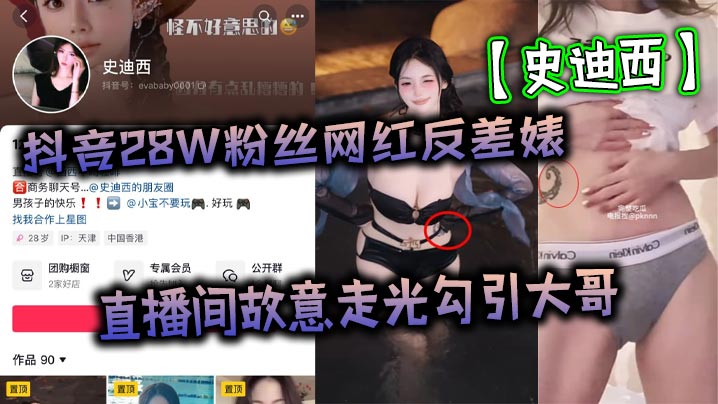 抖音28W粉丝网红反差婊【史迪西】直播间故意走光勾引大哥,跟榜一万元裸聊自慰玩玩具视频流出!