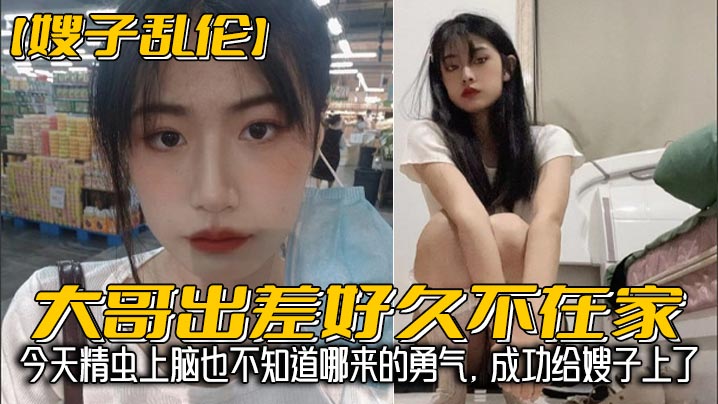 【嫂子乱伦】大哥出差好久不在家,我经常来她家蹭饭,每次去卫生间看见嫂子换下来的内裤湿湿的,就忍不住意淫她,今天精虫