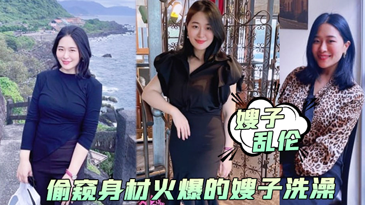 【嫂子乱伦】偷窥身材火爆的嫂子洗澡,受不了了直接闯进去操了她