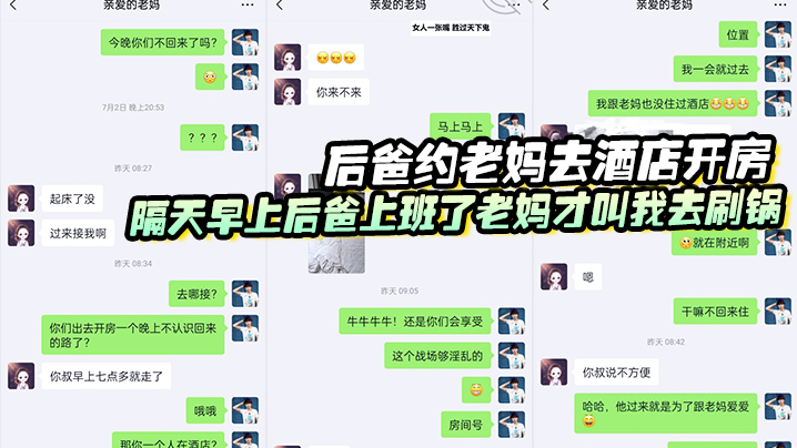 后爸约老妈去酒店开房,隔天早上后爸上班了,老妈才叫我去刷锅