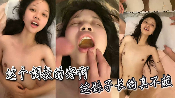 这个调教的好啊,这妹子长的真不赖