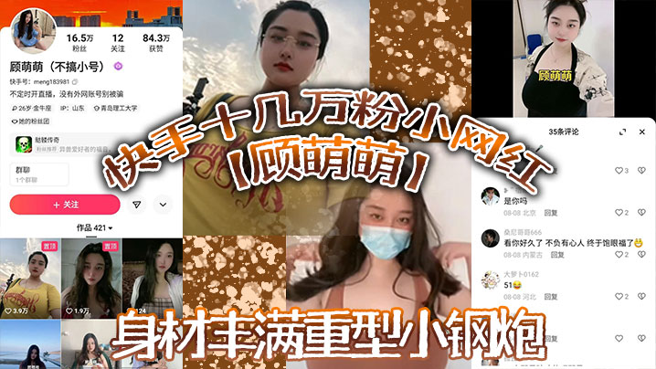 快手十几万粉小网红【顾萌萌】福利流出,身材丰满重型小钢炮