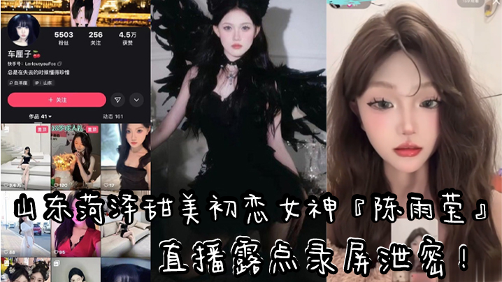 山东快手清纯气质网红『车厘子』直播露点录屏泄密!黑色情趣内衣露出性感粉嫩乳头!