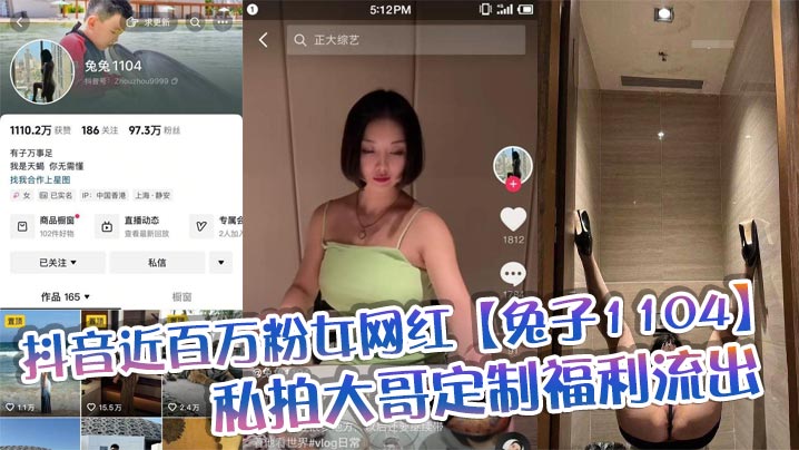 抖音近百万粉女网红【兔子1104】私拍大哥定制福利流出,肥臀啪啪尺度逆天,动作奔放,完全不输专业片女主