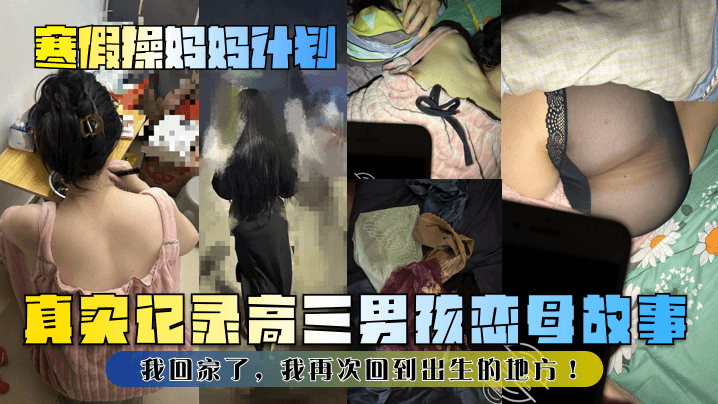 【寒假操妈妈计划】真实记录高三男孩恋母故事!我回家了,我再次回到出生的地方!