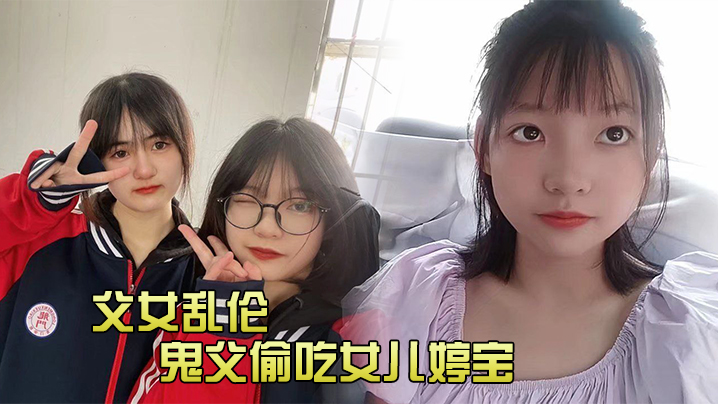 【父女乱伦】鬼父偷吃女儿婷宝,隆起的白虎蜜桃穴_肉棒插入异常艰难_别再往里进了受不了啊紧致吸吮天呐太上头了