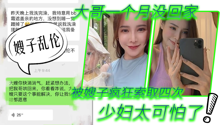 【嫂子乱伦】第一次在嫂子房间过夜_大哥一个月没回家被嫂子疯狂索取四次_少妇太可怕了!