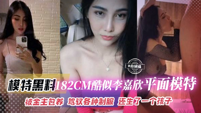 【撸点极高】完美身材180+人妻平面模特“叶弯”被二代金主包养，长相酷似李嘉欣，育有一子为养娃选择出轨金主