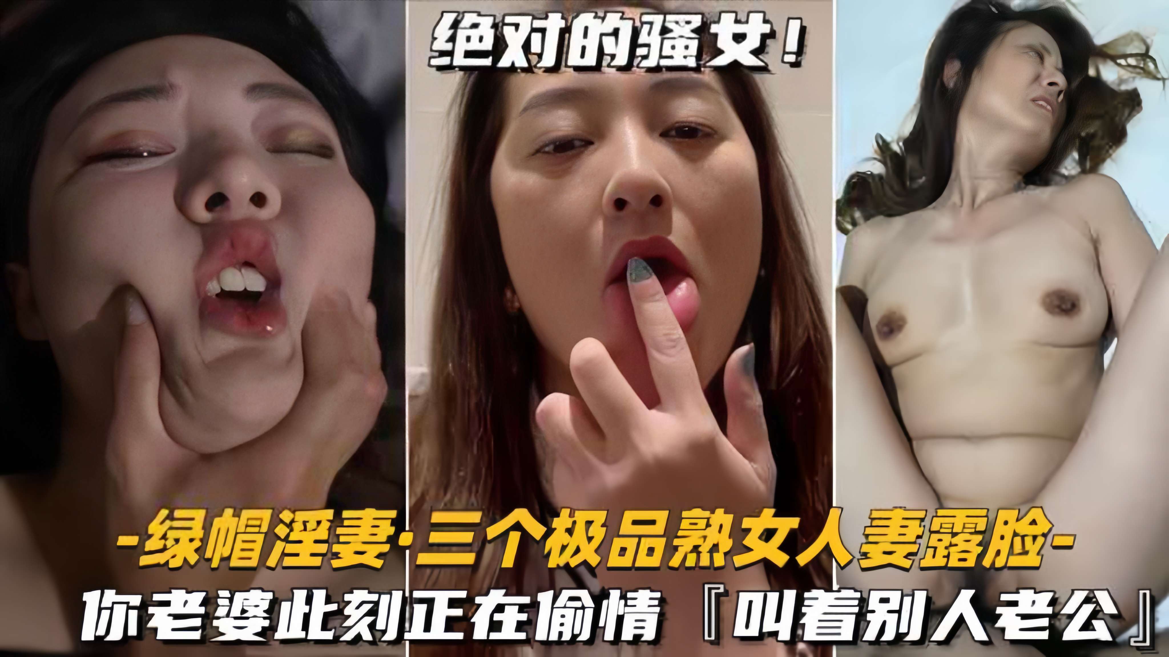 【绿帽淫妻】三个极品熟女人妻露脸-你老婆此刻正在偷情叫别人老公