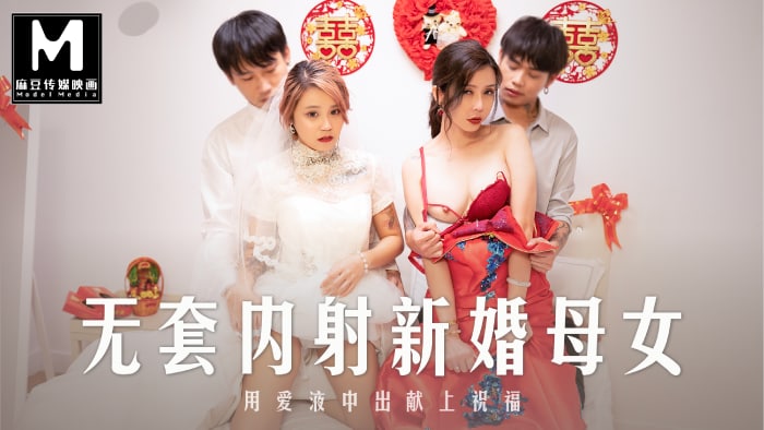 MD-0259无套内射强上新婚母女