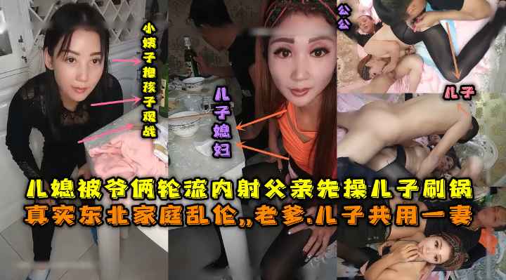 真实东北这一家子真极品，父亲和儿子公用一妻，骚儿媳被玩弄到失禁