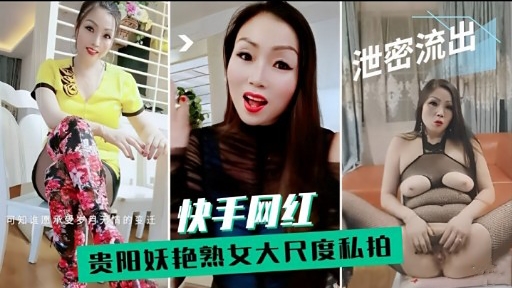泄密流出快手网红贵阳妖艳熟女大尺度私拍