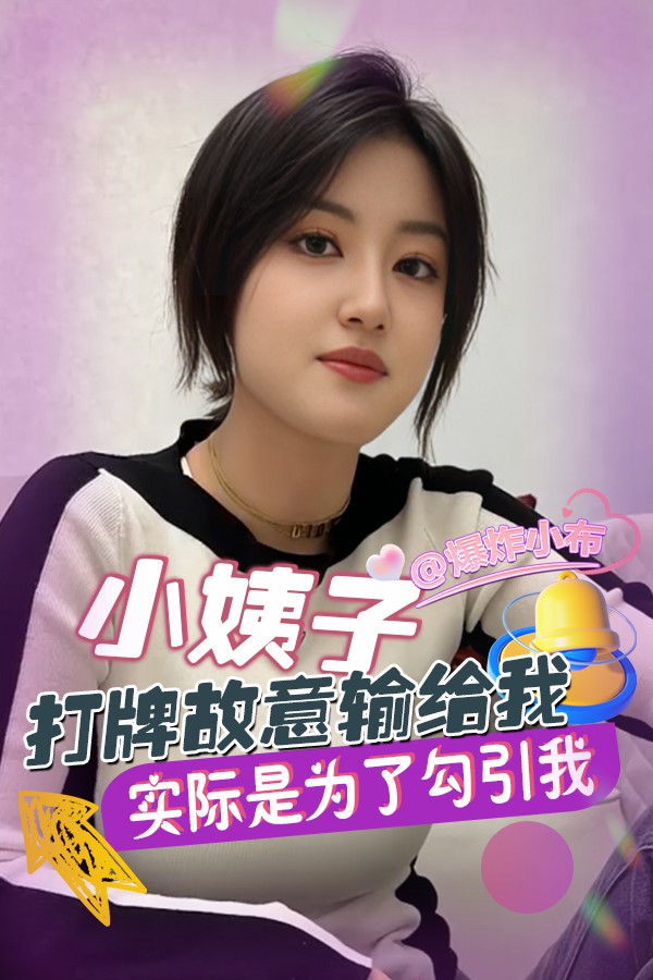 小姨子打牌故意输给我实际是为了勾引我