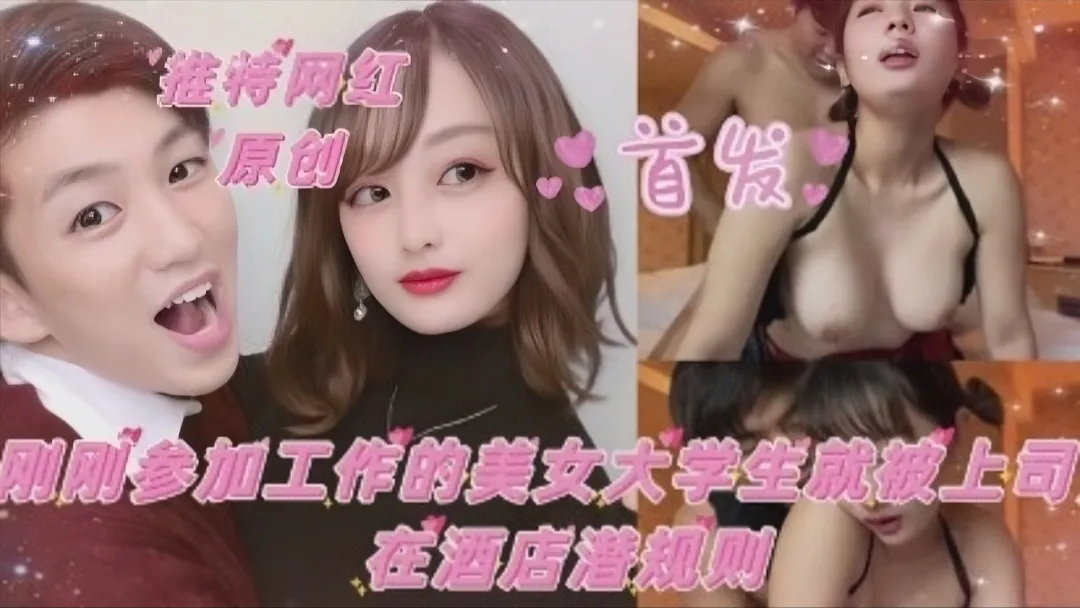 【推特网红】刚刚参加工作得大学