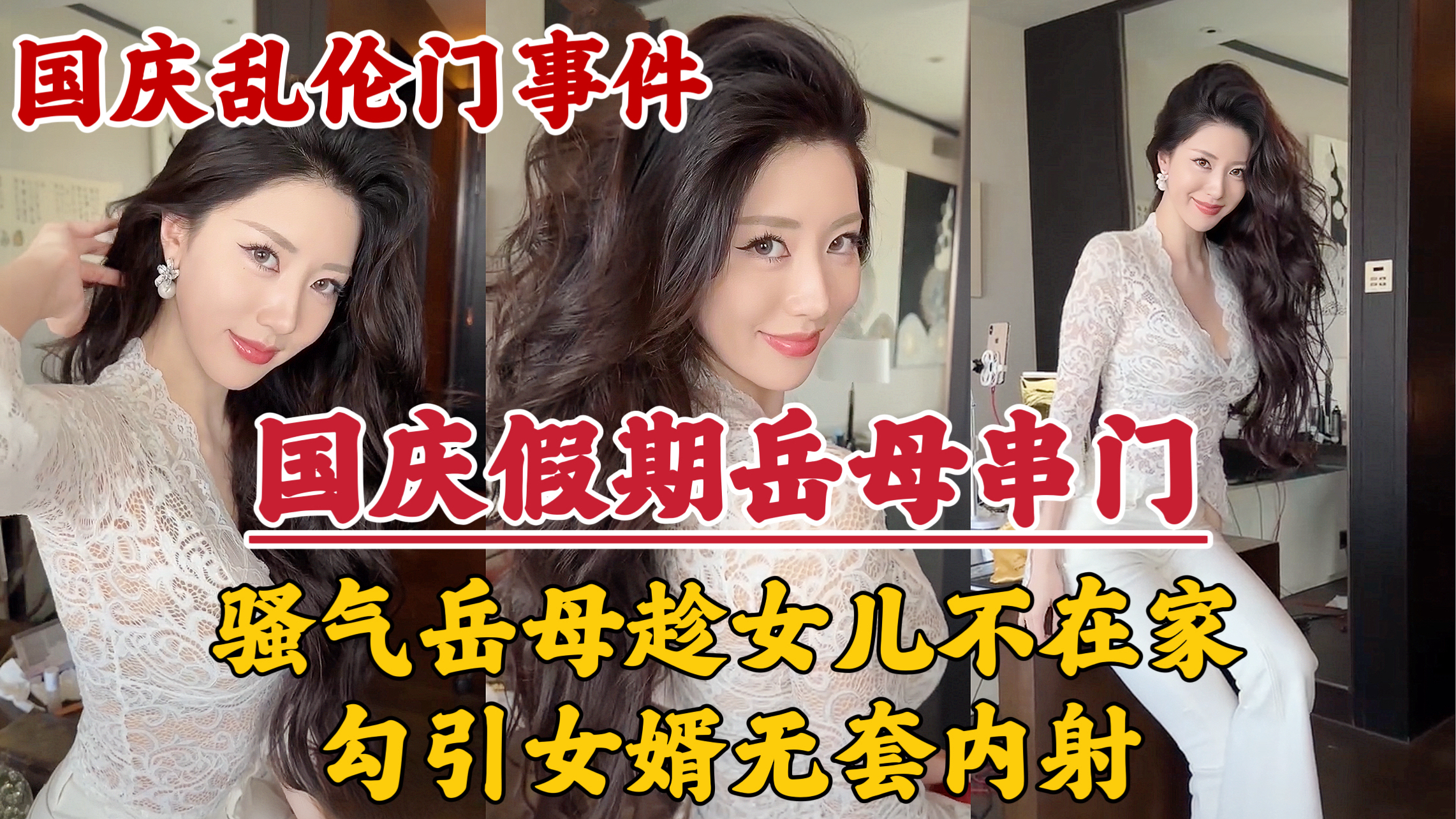 【国庆假期】岳母串门，趁女儿国庆加班期间不在家勾引女婿无套内射！