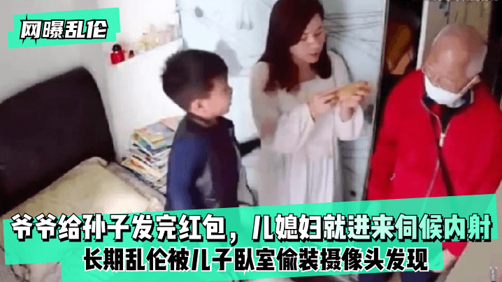 【监控泄密】爷爷给孙子发完红包~儿媳就进来伺候局了