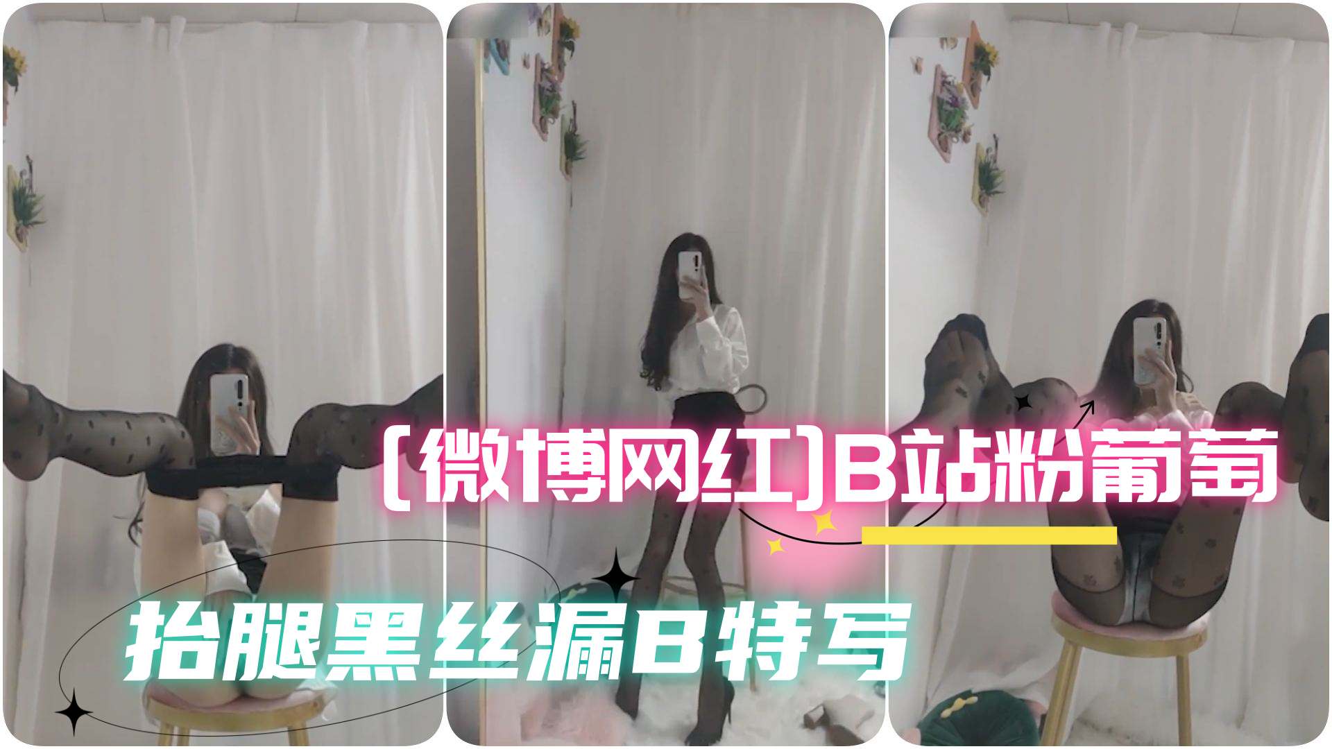 [微博网红]B站粉葡萄丝足控福利丝足控福利长腿御姐，cosplay丝足诱惑，露奶摸奶，假JB1