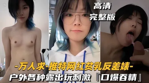 【万人求_推特网红贫乳反差婊】户外露出操逼玩刺激，口爆吞精