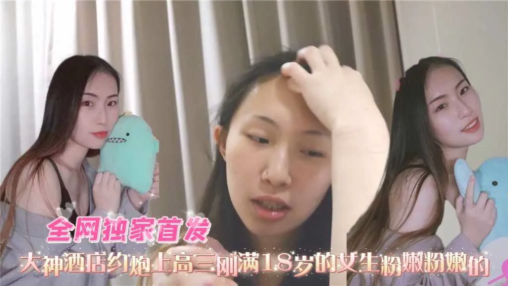大神酒店约炮上高三刚满18岁的女生粉嫩粉嫩的