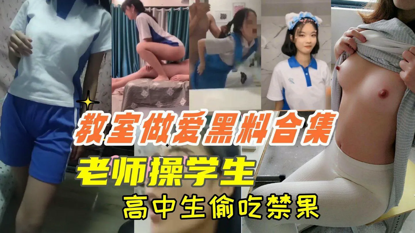 「教室做爱黑料合集」学生妹偷吃禁果上课时口交等绝对刺激!