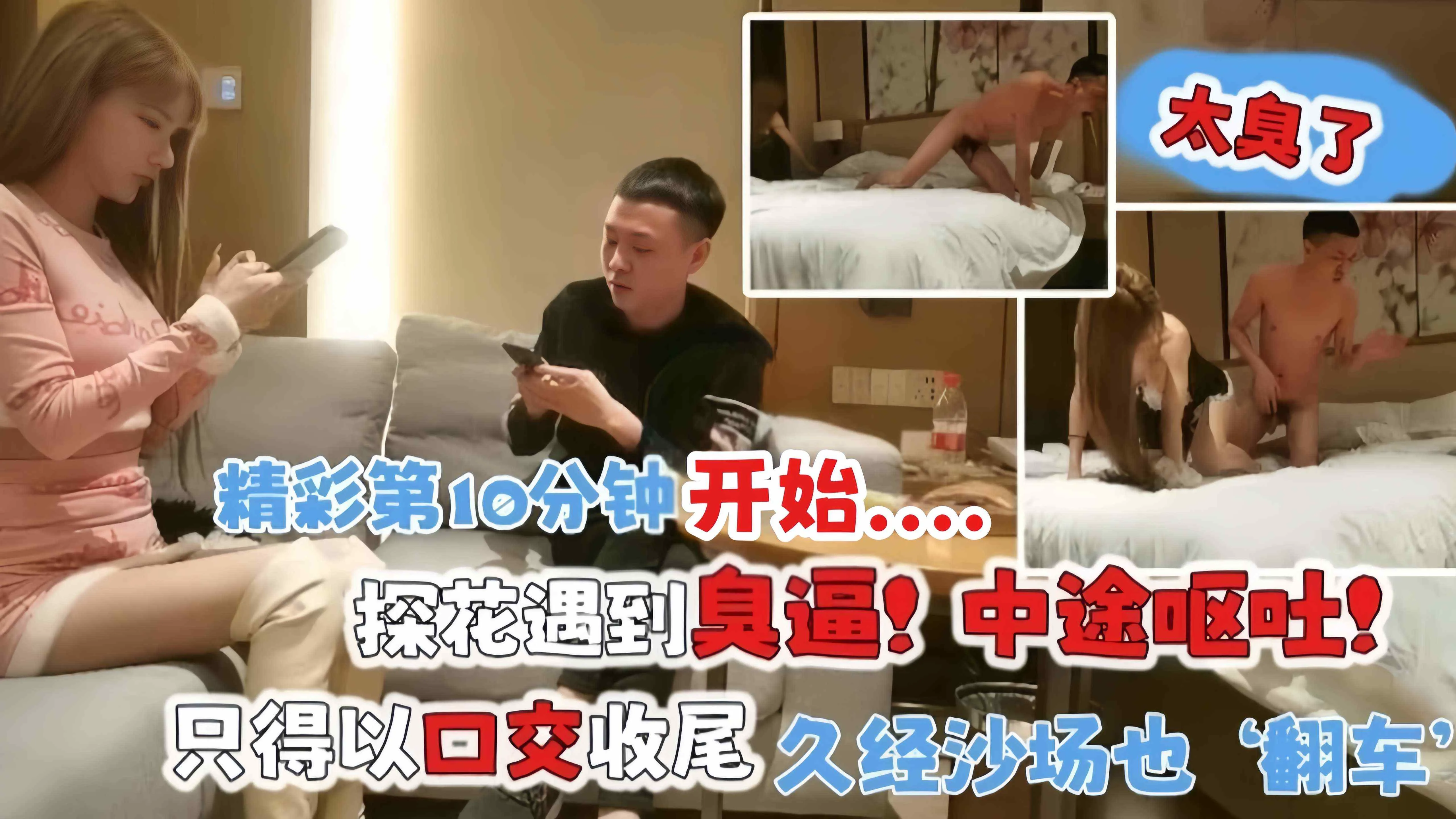 探花遇到臭逼！中途呕吐！精彩第十分钟开始，只得以口交收尾 久经沙场也翻车