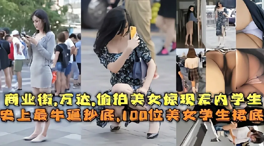 【最牛抄底】100位美女学生商业街，万达，惊现无内学生