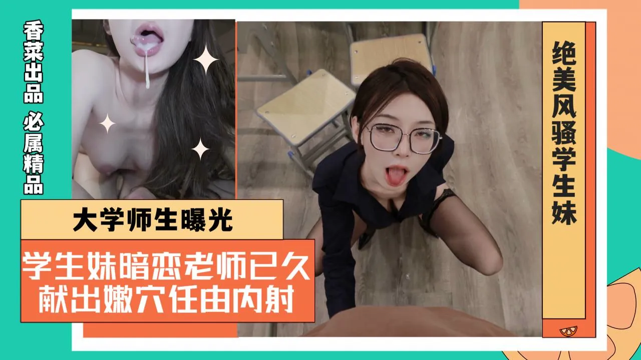 大学师生曝光！学生妹暗恋老师已久！献出嫩穴任由内射