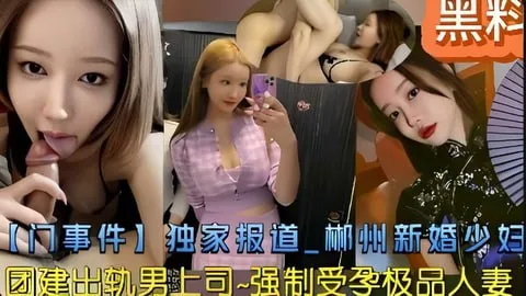 【网爆】新婚少妇团建出轨男上司，强制受孕极品人妻