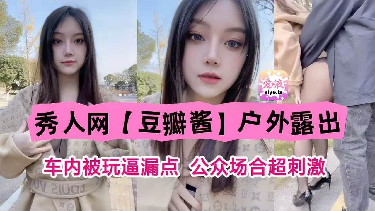 秀人网豆瓣酱户外露出车内被玩露点公共场合超刺激！