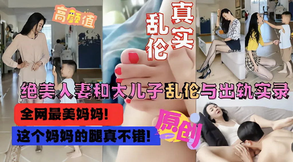 【母子乱伦】全网最美妈妈和大儿子乱伦偷情流出 乱伦