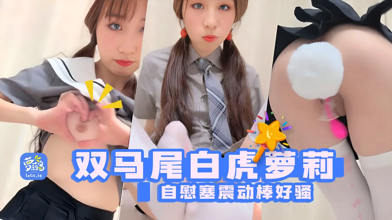 双马尾白虎主播@香软多汁_嫩系轻音小萝莉，震动棒双双来插着