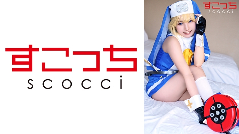 SCOH-140【中出】精心挑选的美少女cosplay，让我的孩子怀孕！[英国]久鲁木葵-枢木葵
