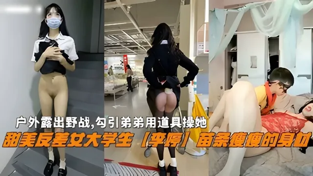 极品反差婊姐姐户外勾引失败，居然在家里色诱亲弟弟乱伦