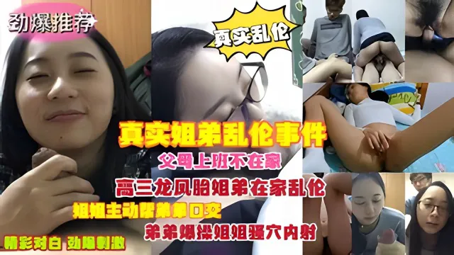真实姐弟乱伦事件父母上班不在家龙凤胎姐弟在家乱伦